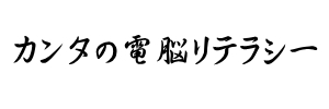 カンタの電脳リテラシー